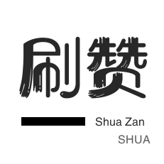 微博买点赞-快手直播人气-抖音上热门-淘宝店铺刷关注